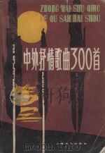 中外抒情歌曲300首（1981 PDF版）