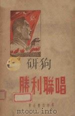 胜利联唱（1952 PDF版）