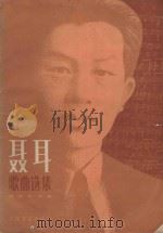 聂耳歌曲选集  正谱本（1981 PDF版）