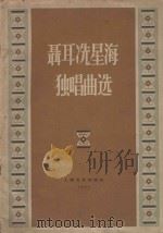 聂耳冼星海独唱曲选（1962 PDF版）