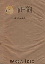 张曙歌曲选集（1963 PDF版）