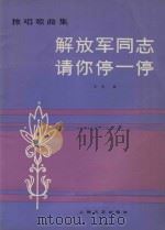 解放军同志请你停一停:独唱歌曲集 1963 PDF电子版封面 石夫曲