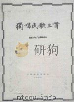 独唱民歌三首（1957 PDF版）
