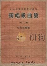 独唱歌曲集  第2集（1954 PDF版）