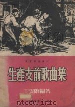 生产支前歌曲集（1951 PDF版）