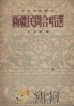 新疆民间合唱选（1953 PDF版）