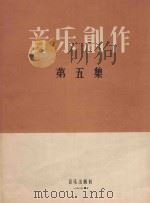 音乐剧作  第5集（1981 PDF版）