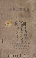 中国抗战歌曲  第2集（1928 PDF版）