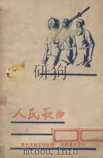 人民歌曲 第2集 1948 PDF电子版封面 东北文教工作队编