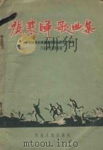 张寒晖歌曲选（1981 PDF版）