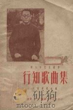 行知歌曲集（1950 PDF版）