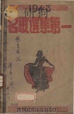 1943名歌选集（1950 PDF版）