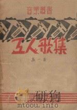 工人歌集  第1集（1948 PDF版）
