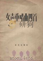 女声重唱曲四首（1957 PDF版）