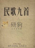 民歌九首（1955 PDF版）