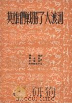 英雄们战胜了大渡河（ PDF版）