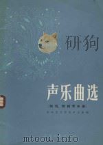 声乐曲选:独唱,附钢琴伴奏 1983 PDF电子版封面 中央音乐学院声乐系编