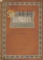 消息带给远方人（1957 PDF版）