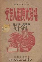 受苦人翻身大联唱（1948 PDF版）