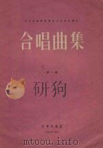 合唱曲集  第1辑（1956 PDF版）