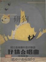 抒情合唱曲（1939 PDF版）