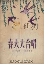春天大合唱（1951 PDF版）