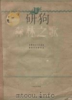 森林之歌（1956 PDF版）