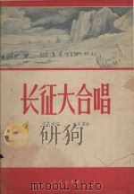长征大合唱（1961 PDF版）