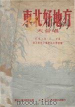 东北好地方  大合唱（1951 PDF版）