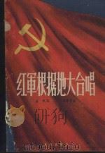 红军根据地大合唱（1963 PDF版）