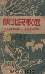 陕北民歌选（1948 PDF版）