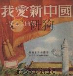 我爱新中国 1950 PDF电子版封面 新华书店编