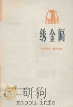 绣金编 1978 PDF电子版封面 杜鸣心配伴奏