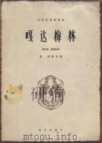 嘎达梅林（1963 PDF版）
