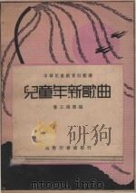 儿童年新歌曲（1936 PDF版）