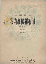 我为祖国献石油（1965 PDF版）