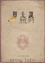 脚夫调:男高音用 1964 PDF电子版封面 黄晓飞改编