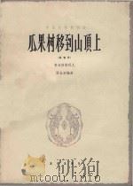 瓜果树移到山顶上：高音用（1962 PDF版）