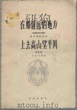 在那遥远的地方（1964 PDF版）