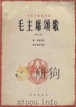 毛主席颂歌（1978 PDF版）