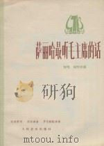 萨丽哈最听毛主席的话（1977 PDF版）