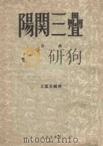 阳光三叠（ PDF版）
