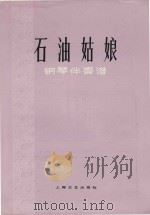 石油姑娘（1978 PDF版）