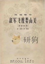 红军飞度娄山关（1978 PDF版）