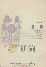蝶恋花  游仙  答李淑一  独唱歌曲（1983 PDF版）