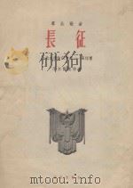 长征（1980 PDF版）
