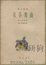 采茶舞曲（1964 PDF版）