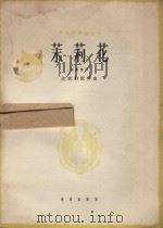 茉莉花 1962 PDF电子版封面 沈武钧配伴奏