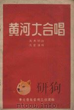 黄河大合唱（ PDF版）