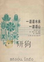 一道道水来一道道山  歌剧选曲（1983 PDF版）